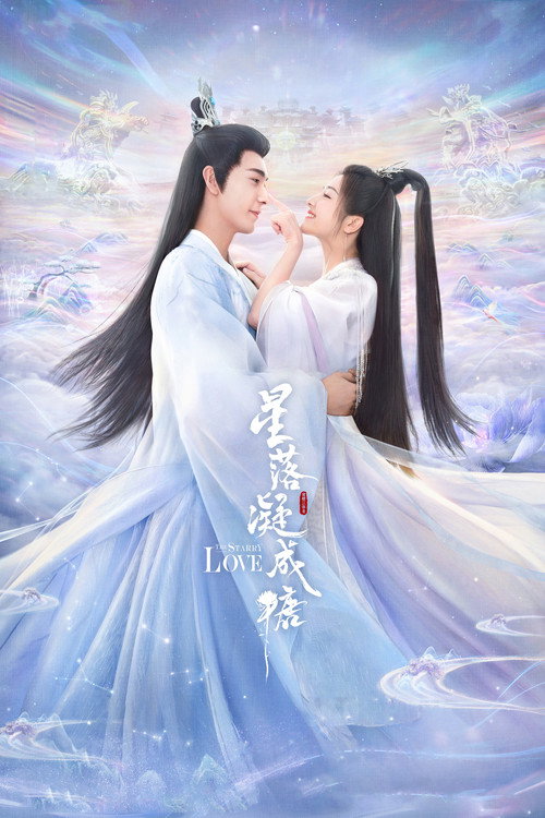 星落凝成糖