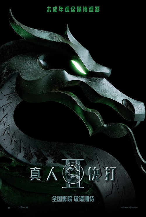 真人快打2