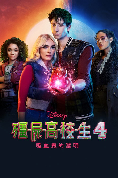 僵尸高校4:吸血鬼黎明