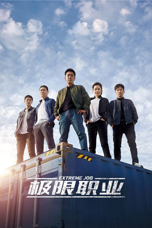 极限职业