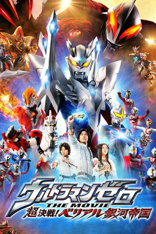 赛罗奥特曼 剧场版:超决战!贝利亚银河帝国