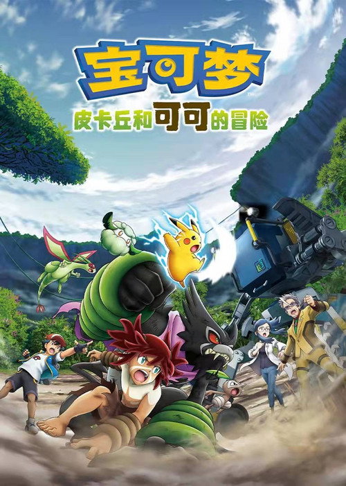 宝可梦剧场版:皮卡丘和可可的冒险