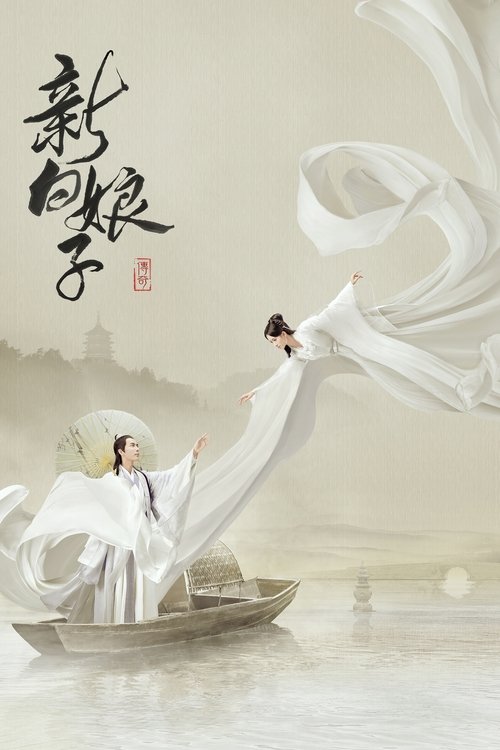 新白娘子传奇