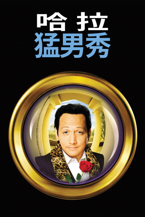 哈啦猛男秀