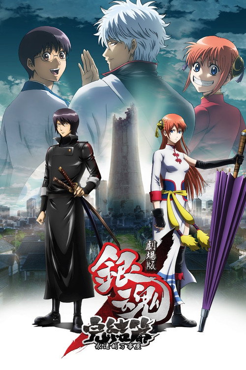 银魂剧场版:完结篇 永远的万事屋