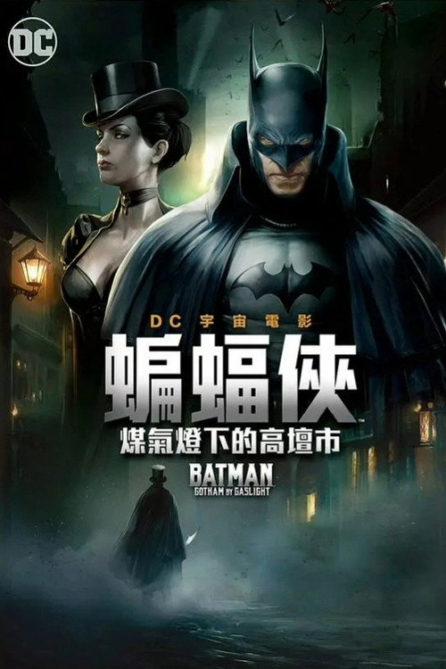 蝙蝠侠:煤气灯下的哥谭