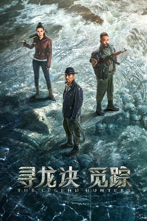 寻龙诀:觅踪