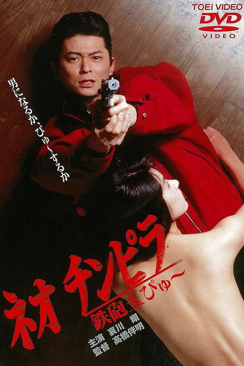 新时代暴徒:铁炮玉