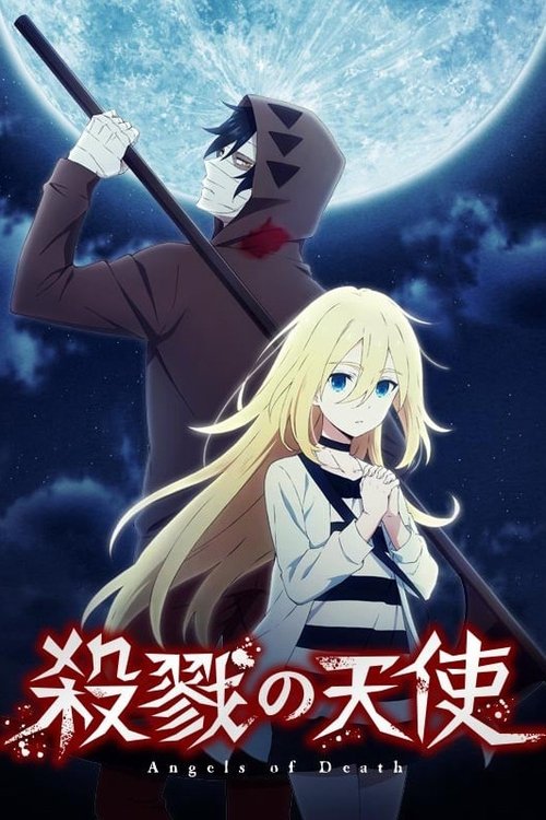 杀戮的天使