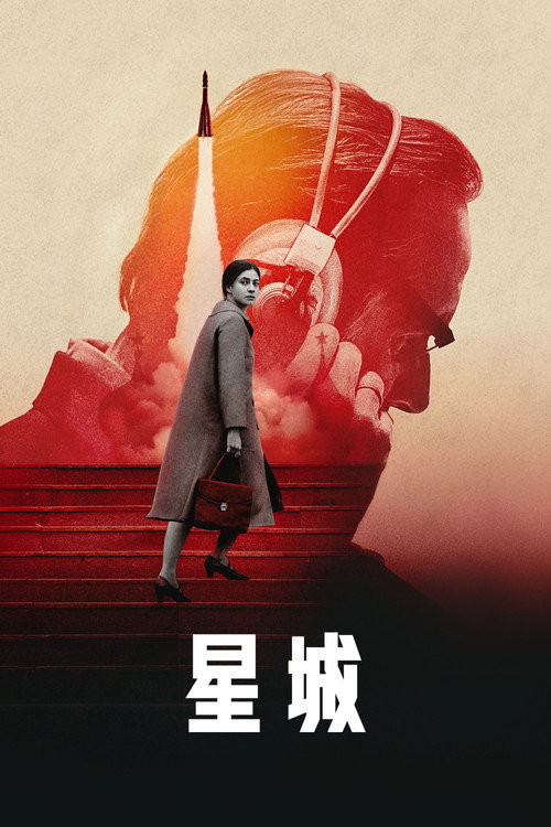星城