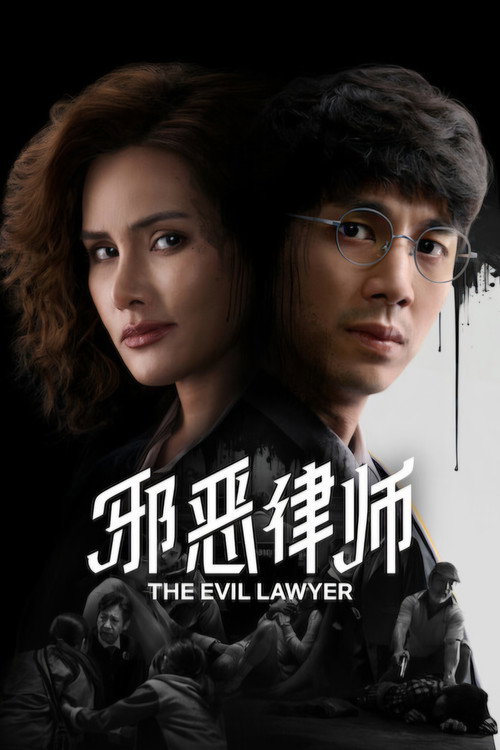 邪恶律师