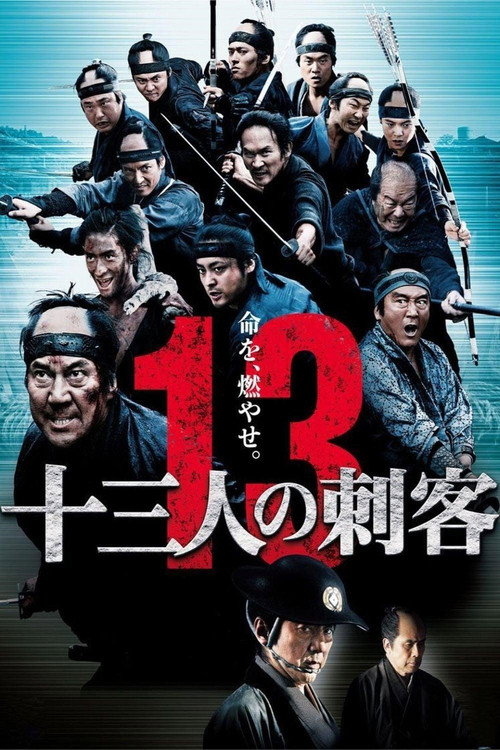 十三刺客