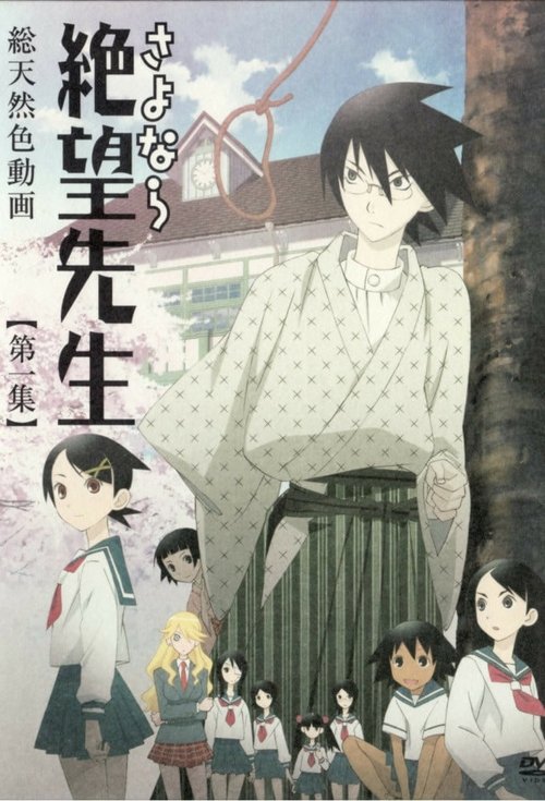 再见！绝望先生