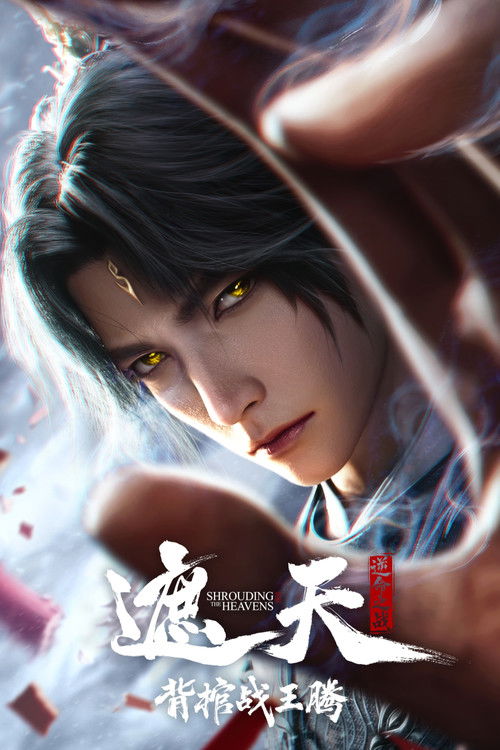 遮天剧场版:背棺战王腾
