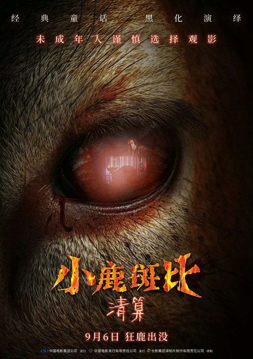 小鹿斑比:清算