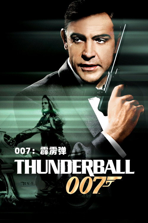 007:霹雳弹