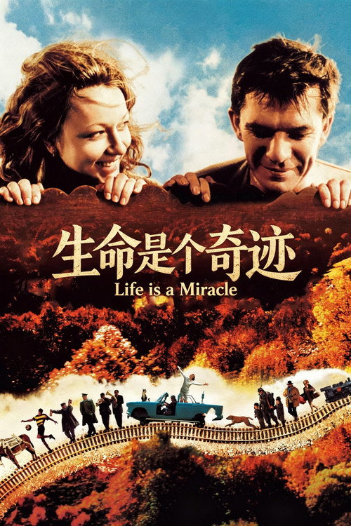 生命是个奇迹
