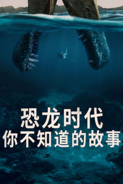 恐龙时代:你不知道的故事