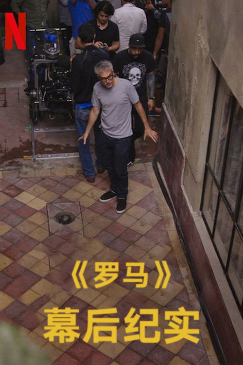 罗马:拍摄实录