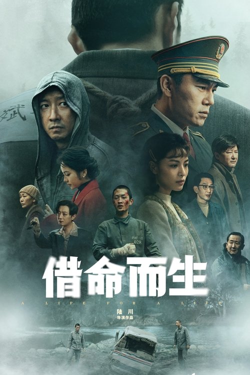 借命而生