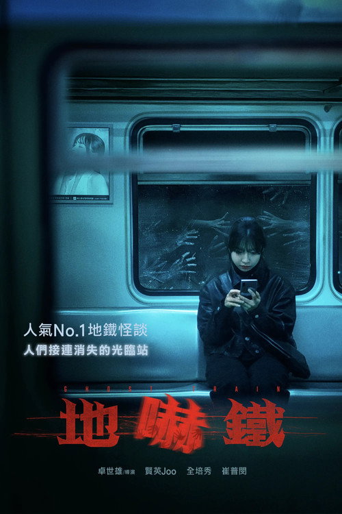 诡异列车