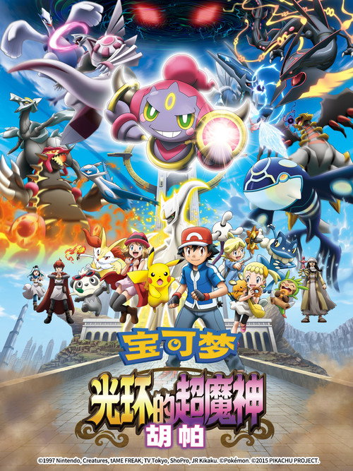 宝可梦:光轮的超魔神