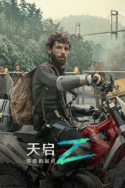 天启Z:完结的起点