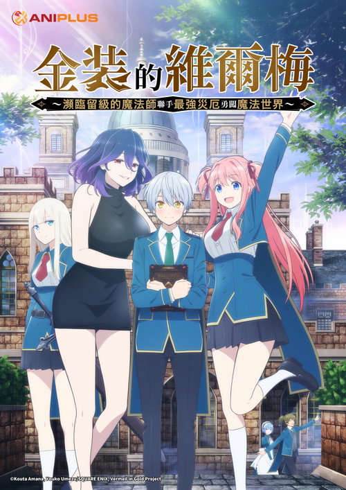 金装的维尔梅~濒临堕落的魔法师和最强的灾厄一起冲入魔法世界~
