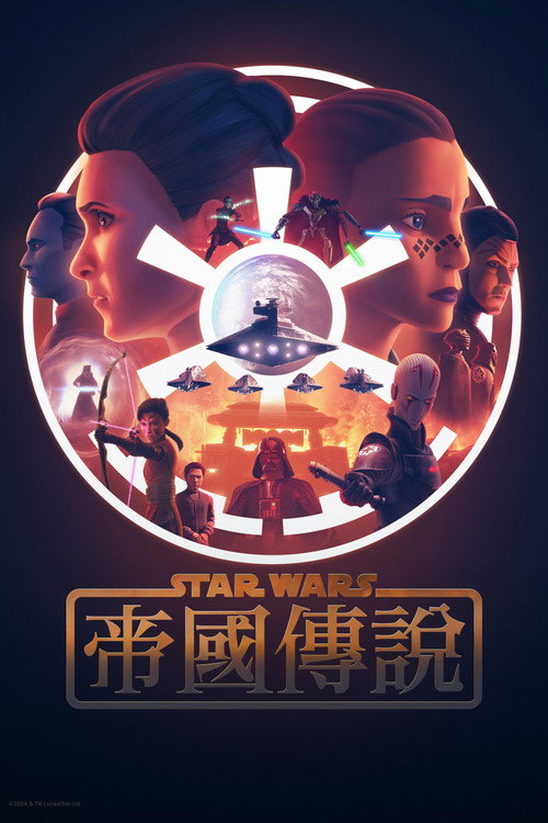 星球大战:帝国传说