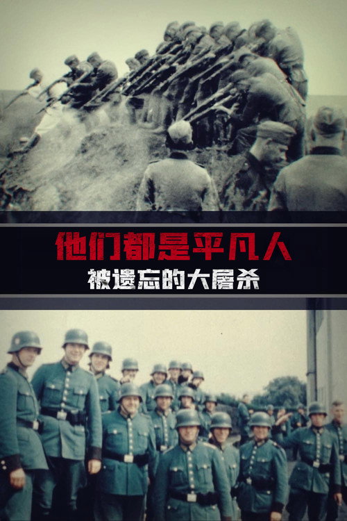他们都是平凡人:被遗忘的大屠杀