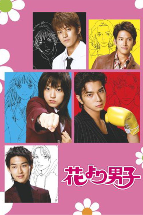 花样男子