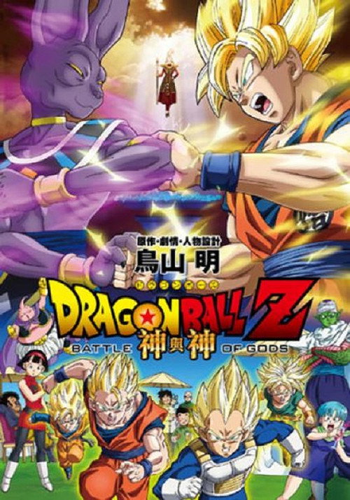 龙珠Z 剧场版14:神与神