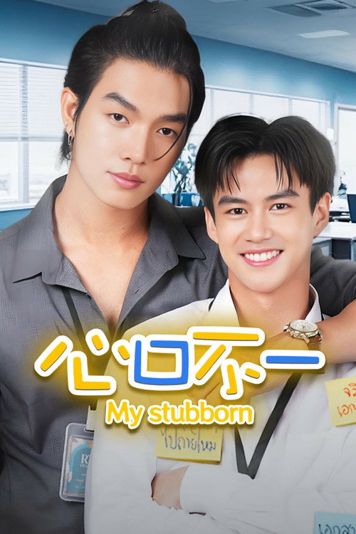 心口不一