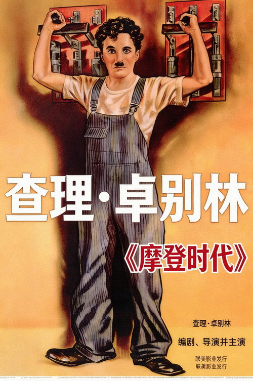 摩登时代