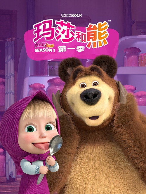 玛莎和熊