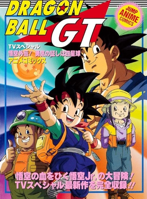 龙珠GT 悟空外传！勇气的证明四星球