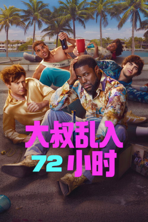 72小时