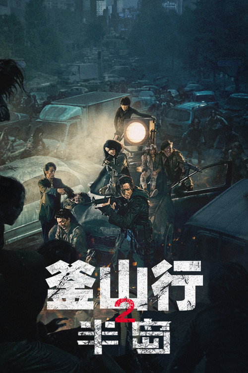 釜山行2：半岛