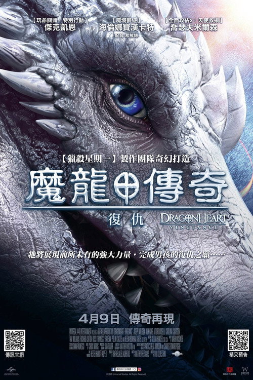龙之心:致命复仇