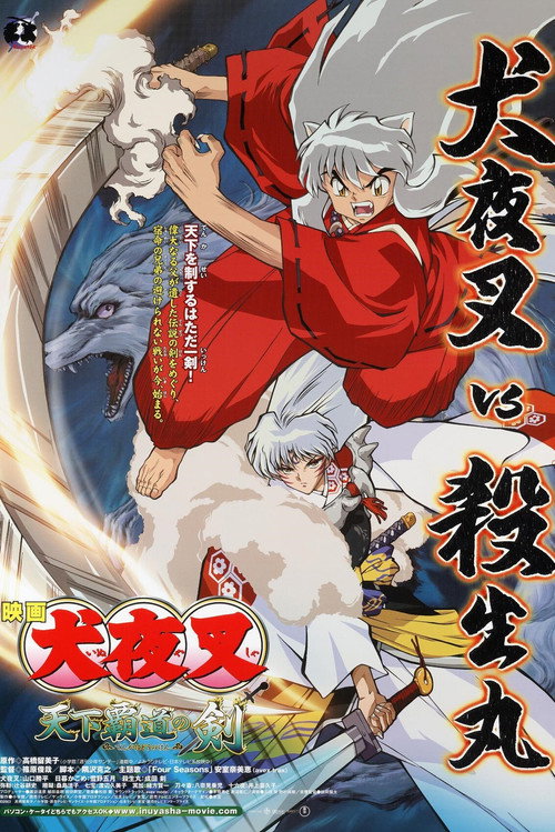 犬夜叉:天下霸道之剑