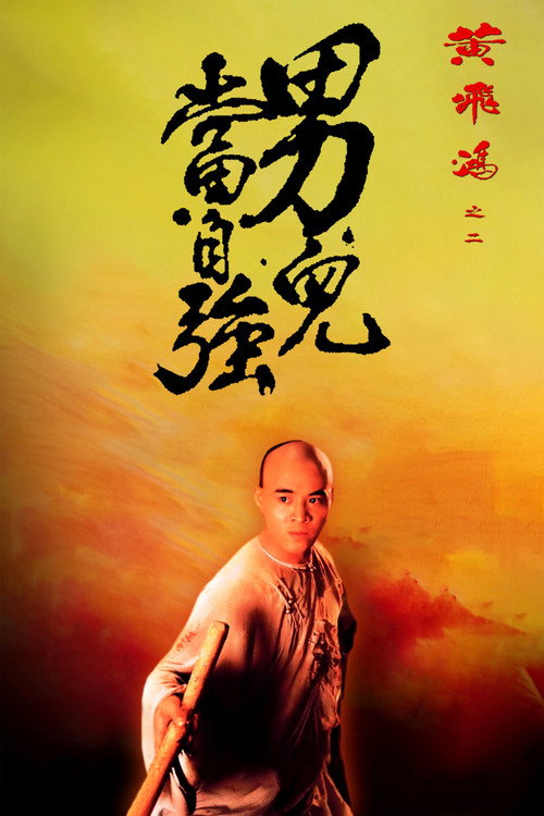 黄飞鸿之二:男儿当自强