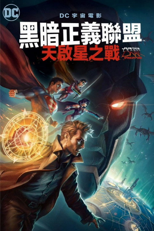 黑暗正义联盟:天启星战争