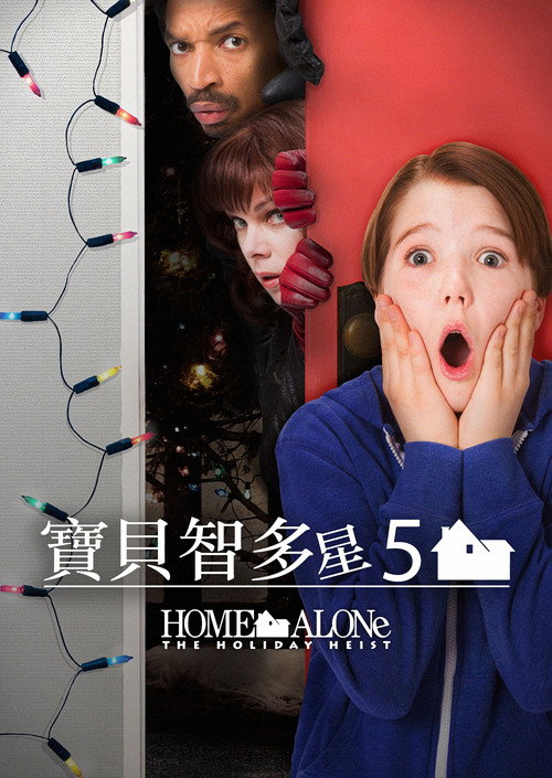 小鬼当家5:假日劫案