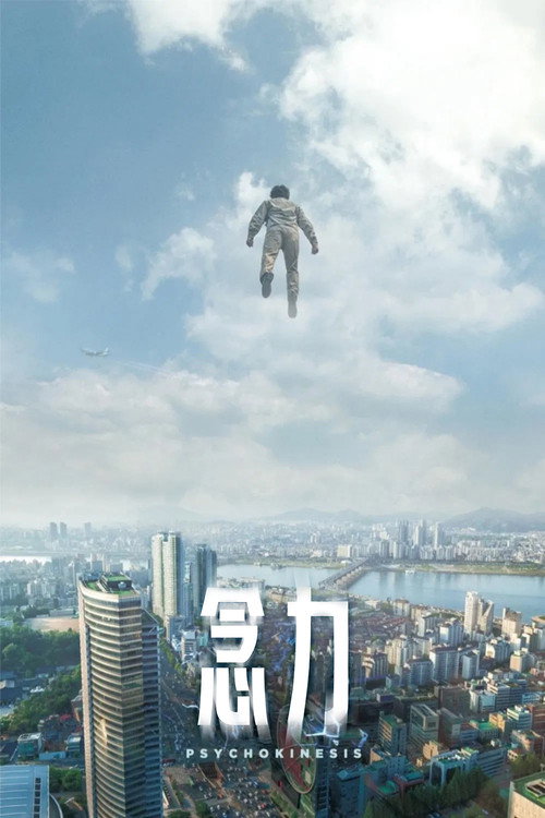 念力