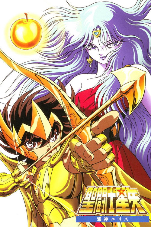 圣斗士星矢:邪神厄里斯