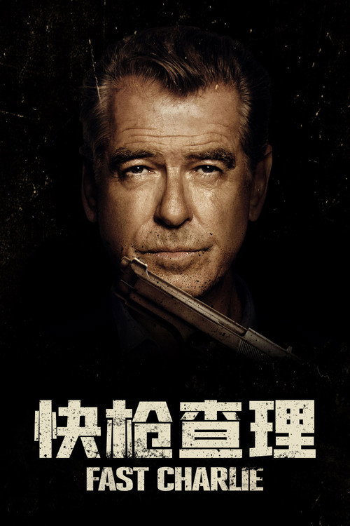 快枪查理