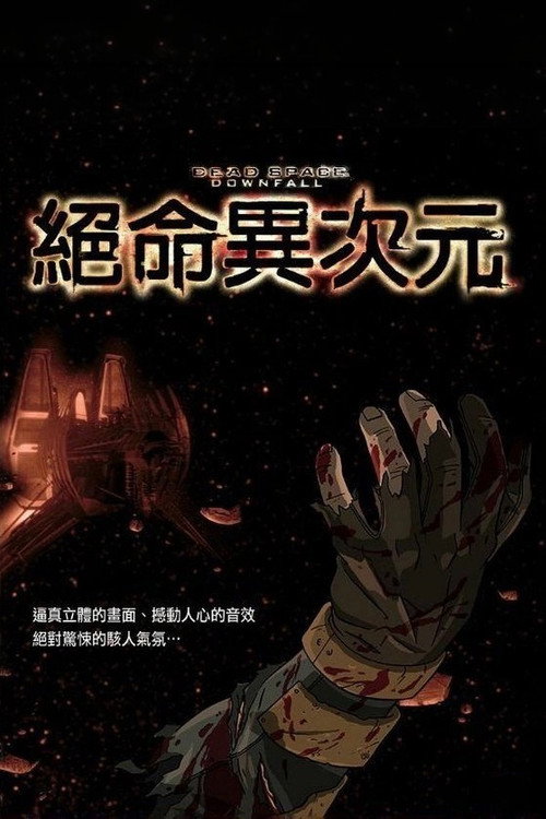 死亡空间:坍塌