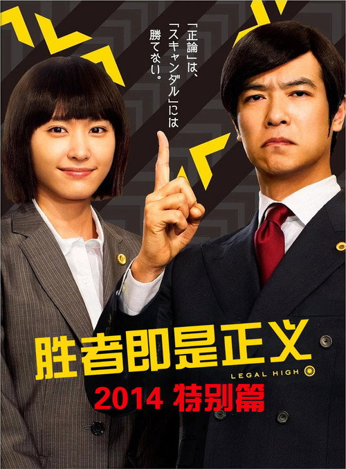胜者即是正义 2014 特别篇