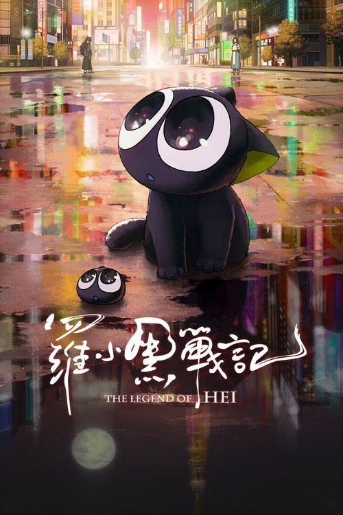 罗小黑战记
