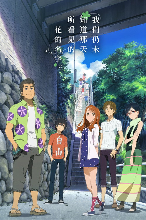 我们仍未知道那天所看见的花的名字。剧场版